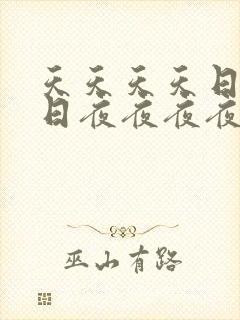 天天天天日日日日夜夜夜夜操操操操