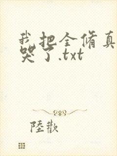 我把全修真界卷哭了.txt