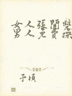 女人张开双腿让男人免费操