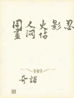 同人火影忍者漫画网站