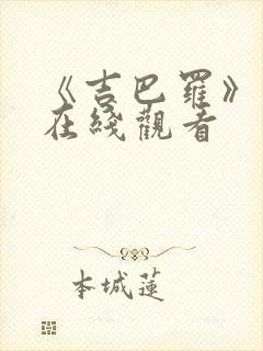 《吉巴罗》电影在线观看