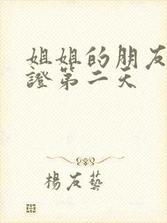 姐姐的朋友离婚证第二天