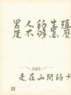 男人的生殖器硬度不够怎么办