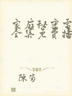 家庭秘密电视剧全集免费播放