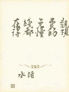 在线免费观看懂得都懂的视频