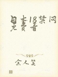 日本18禁网站免费看