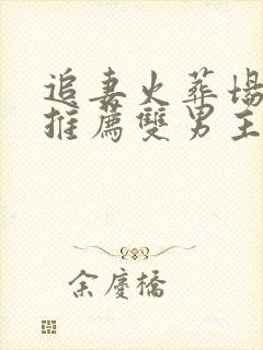 追妻火葬场短篇推荐双男主封面