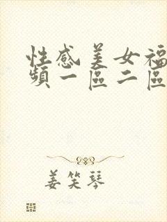 性感美女福利视频一区二区