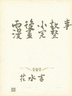 雨后小故事姐弟漫画完整封面