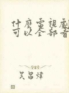 什么电视剧软件可以全部看完免费封面