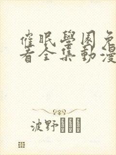 催眠学园免费观看全集动漫在线封面