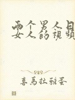 两个男人日一个女人的视频封面