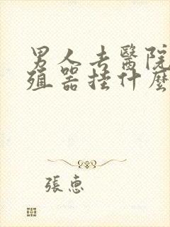 男人去医院看生殖器挂什么科封面