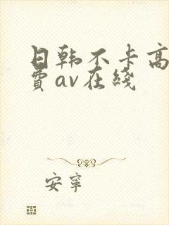 日韩不卡高清免费av在线封面