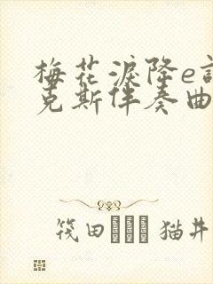 梅花泪降e调萨克斯伴奏曲