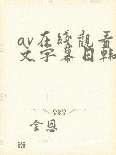 av在线观看中文字幕日韩精品