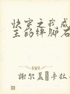 快穿之我成了女主的绊脚石 小说