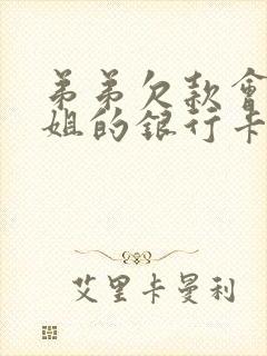 弟弟欠款会冻结姐的银行卡吗