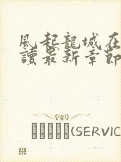 风起龙城在线阅读最新章节