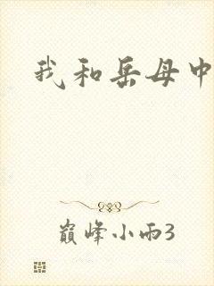我和岳母中字封面