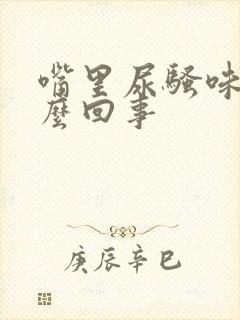 嘴里尿骚味是怎么回事