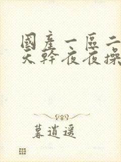 国产一区二区天天干夜夜操