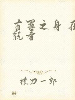 有罪之身 在线观看