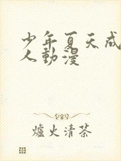 少年夏天成为大人动漫