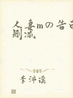 人妻mの告白无删减封面