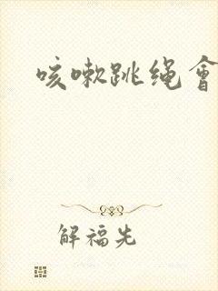 咳嗽跳绳会漏尿