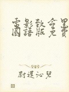 电影致命黑兰1国语版免费观看