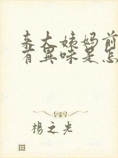 来大姨妈前几天有异味是怎么回事