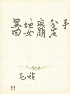 异地恋分手后挽回女朋友