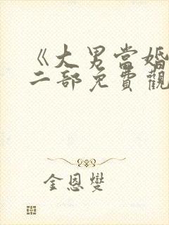 《大男当婚》第二部免费观看