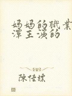 妈妈的职业李采潭主演的