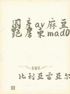 国产av麻豆美艳房东mad026