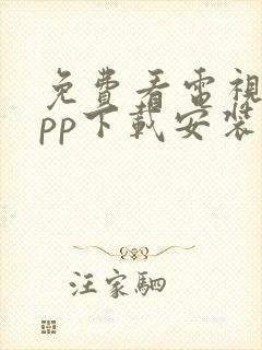 免费看电视剧app下载安装封面