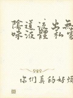 阴道流出无色无味液体 私处痒