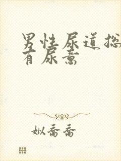 男性尿道总感觉有尿意