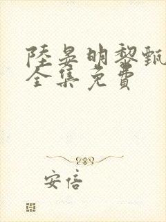 陆晏明黎甄短剧全集免费