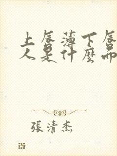 上唇薄下唇厚的人是什么面相