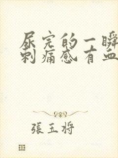 尿完的一瞬间有刺痛感有血