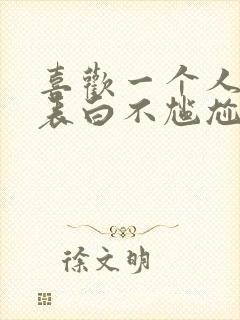 喜欢一个人怎么表白不尴尬