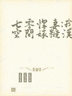 七零悍妻:我带空间嫁糙汉