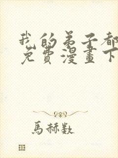 我的弟子都超神免费漫画下拉式封面