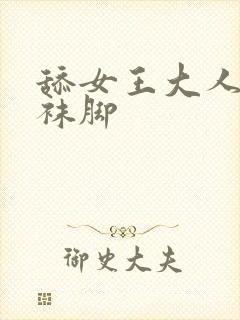 舔女王大人的丝袜脚