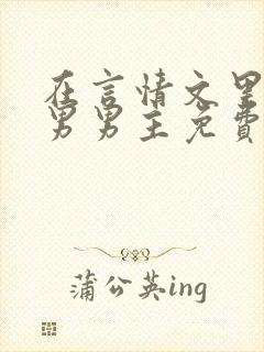 在言情文里撩直男男主免费笔趣阁