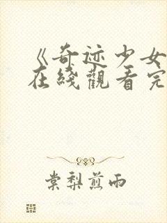 《奇迹少女6》在线观看完整版高清