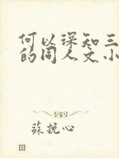 何以琛知三当三的同人文小说