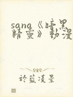 sana《暗黑精灵》动漫封面